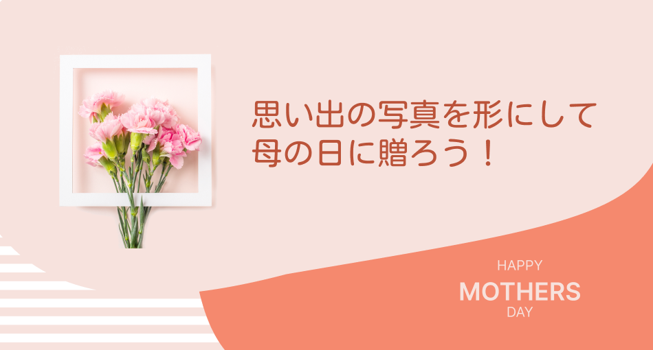 思い出の写真を形にして母の日に贈ろう