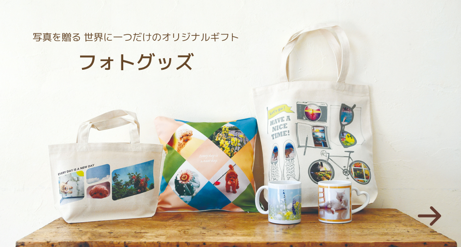 写真を贈る 世界に一つだけのオリジナルギフト フォトグッズ