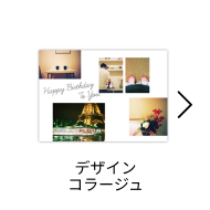 デザインコラージュ