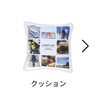 クッション