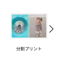 分割プリント