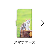 スマホケース