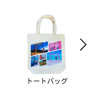 トートバッグ