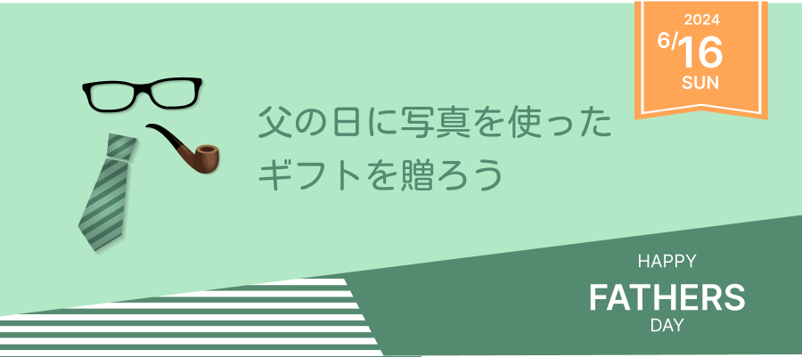 父の日に写真を使ったギフトを贈ろう