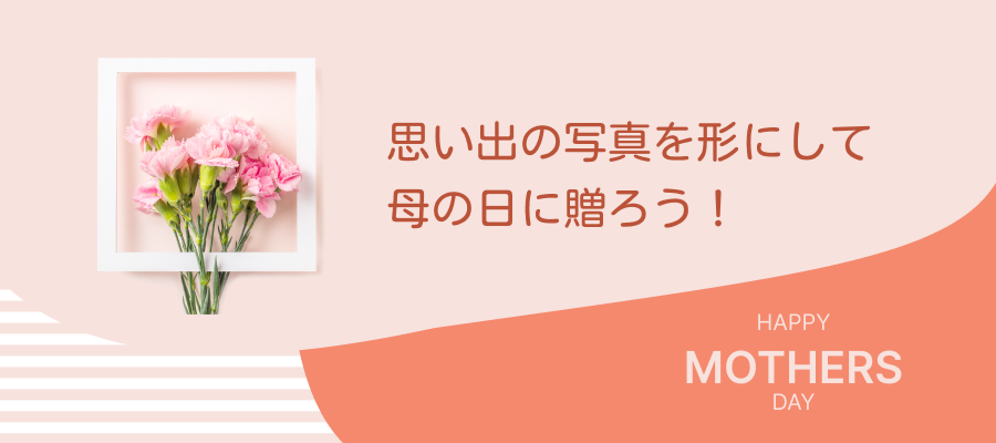 思い出の写真を形にして母の日に贈ろう