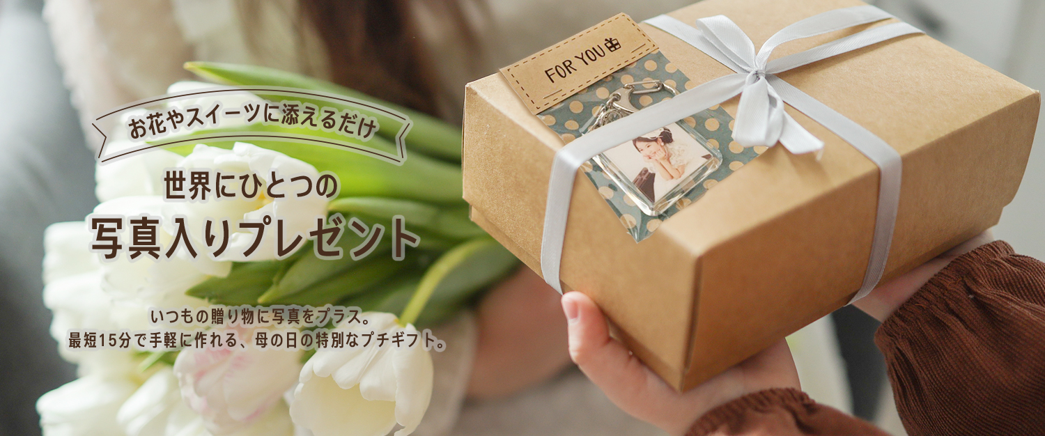 思い出の写真を形にして母の日に贈ろう