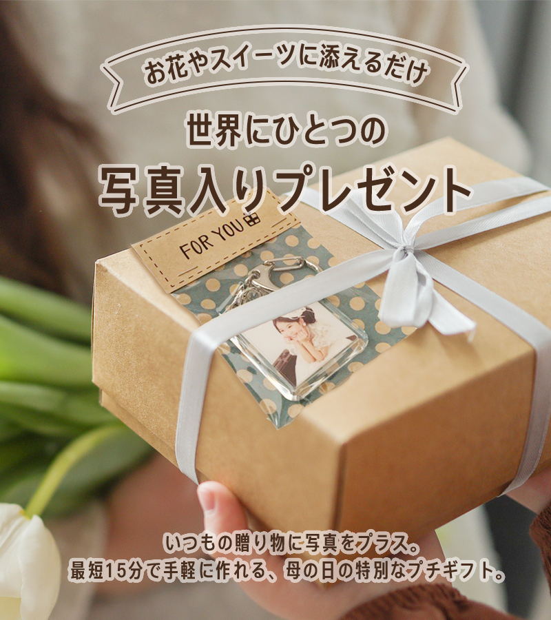 思い出の写真を形にして母の日に贈ろう