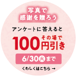 写真で感謝を贈ろうCP