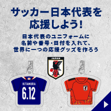 オリジナルキーホルダーでサッカー日本代表を応援しよう