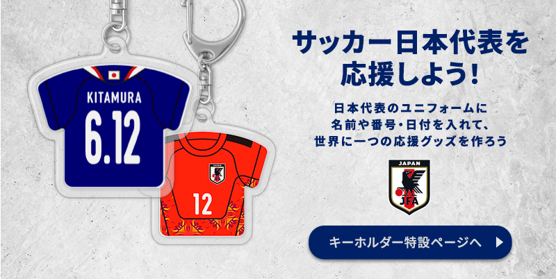 オリジナルキーホルダーでサッカー日本代表を応援しよう