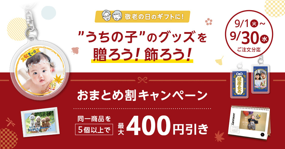 フォトグッズおまとめ割キャンペーン9月30日まで実施中。対象は写真キーホルダー、写真マグネット、COYOMIカレンダー。