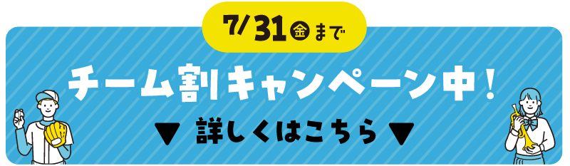 チーム割キャンペーン中！詳しくはこちら
