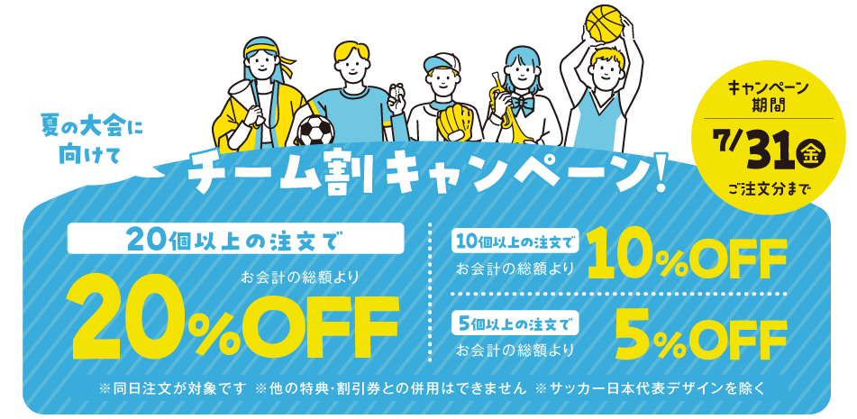 チーム割キャンペーン7月31日まで実施中！5個以上でお会計総額より5%OFF、10個以上で10%OFF、20個以上で20%OFF
