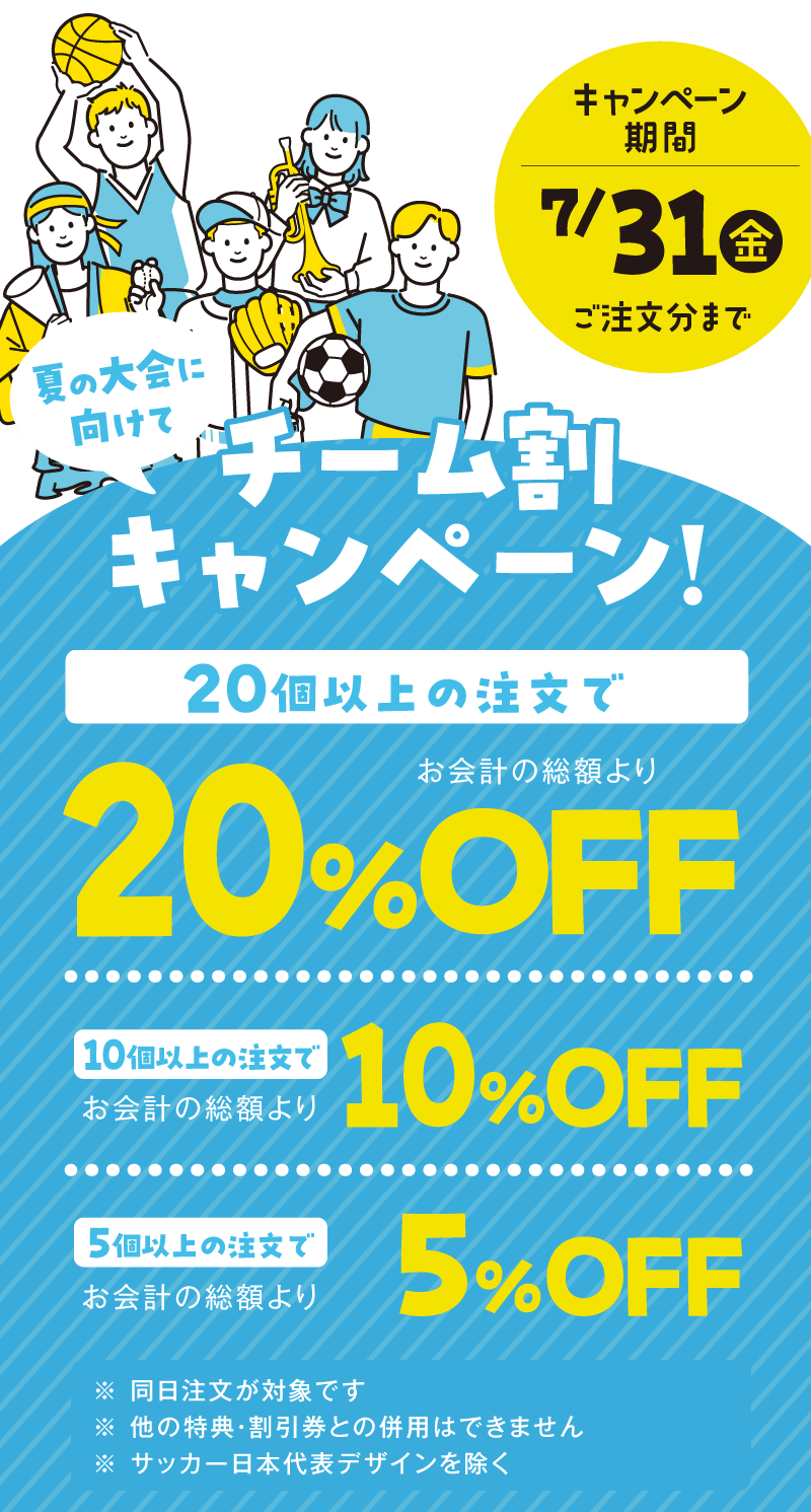 チーム割キャンペーン7月31日まで実施中！5個以上でお会計総額より5%OFF、10個以上で10%OFF、20個以上で20%OFF