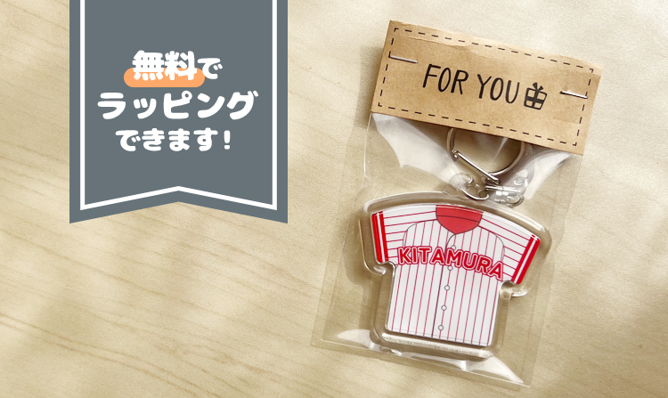 無料でラッピングできます！