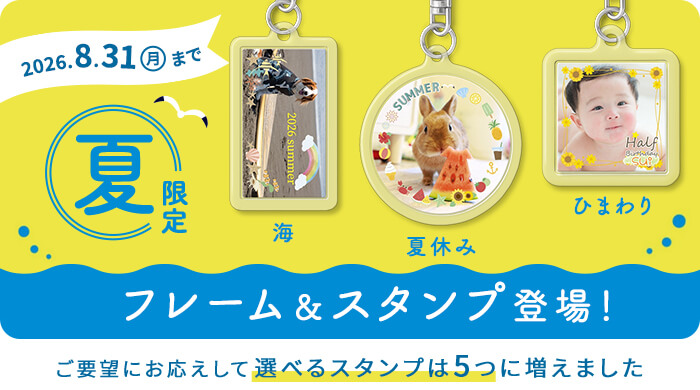 ８月３１日までの夏限定フレーム・スタンプ登場