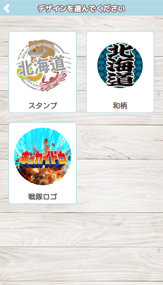 デザインを選択