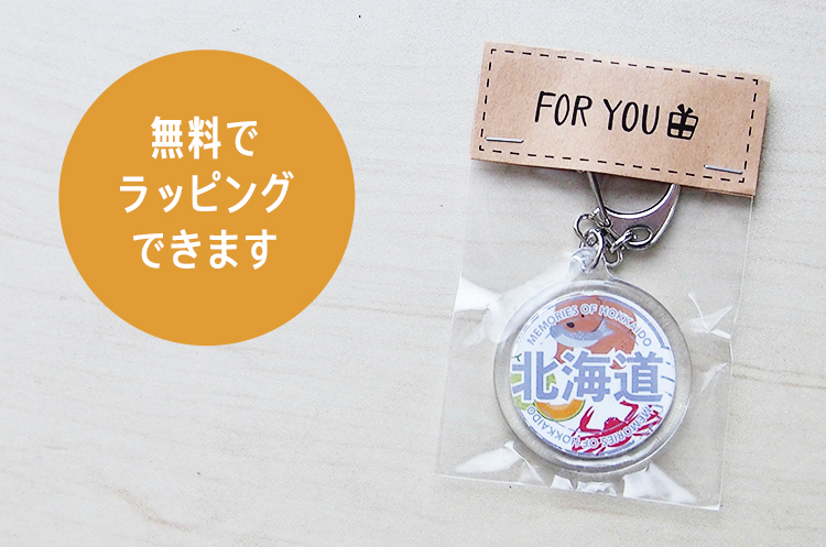 無料でラッピングできます！