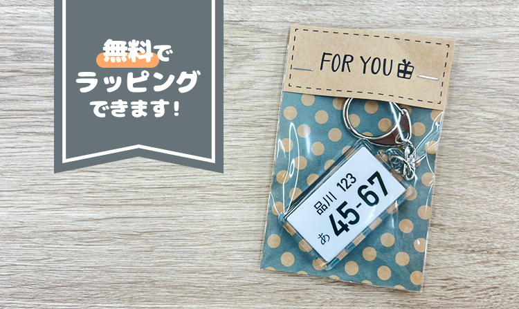 無料でラッピングできます!
