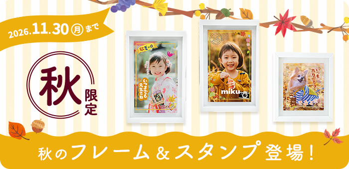 11月30日までの秋限定フレーム・スタンプ登場