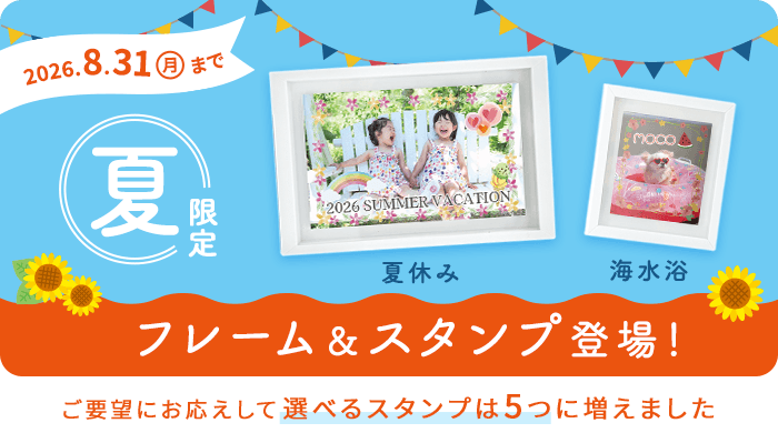 8月31日までの夏限定フレーム・スタンプ登場