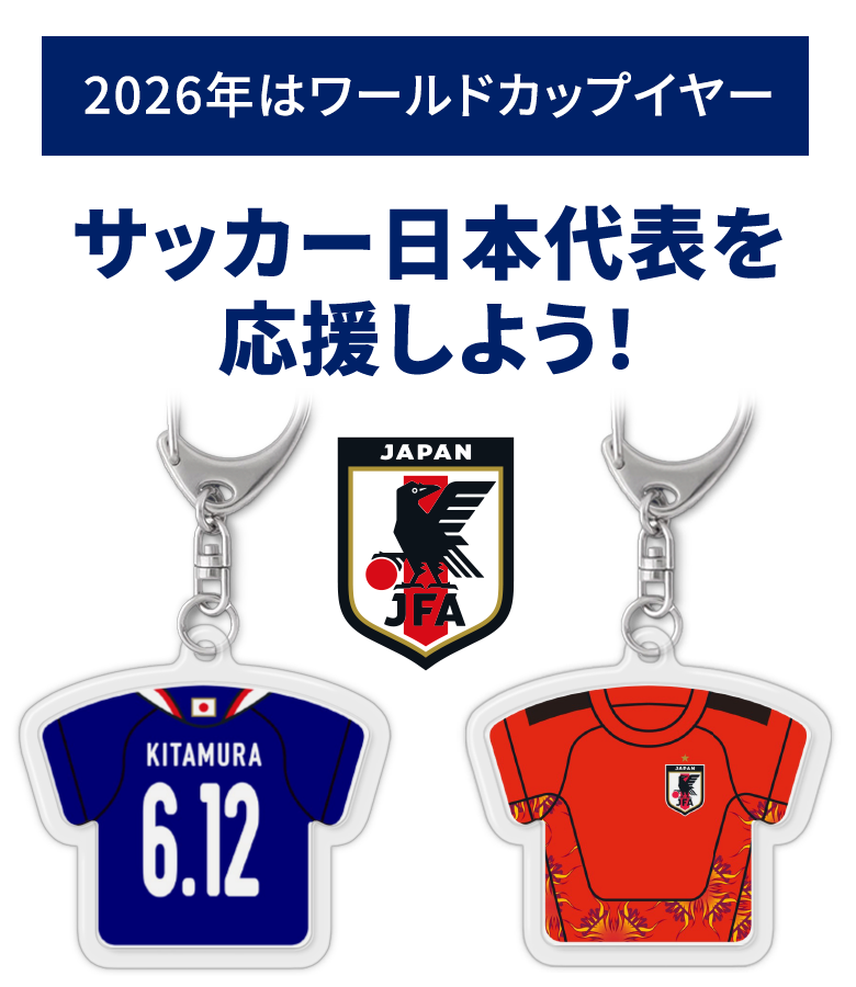 ユニフォームキーホルダー（サッカー日本代表）