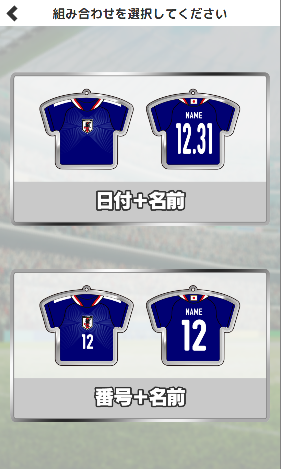 組み合わせを選択