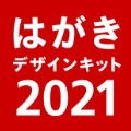 はがきデザインキット