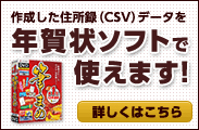 作成した住所録（CSV）データを年賀状ソフトで使えます！