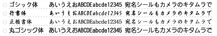 明朝体、ゴシック体、行書体、正楷書体、丸ゴシック体