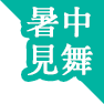 暑中・残暑