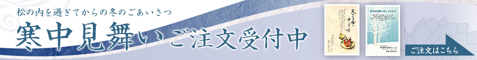 寒中見舞い