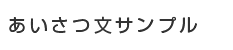 あいさつ文サンプル