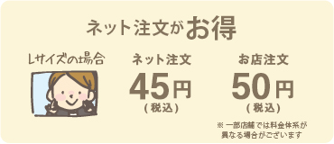 ネット注文お店受け取りがお得