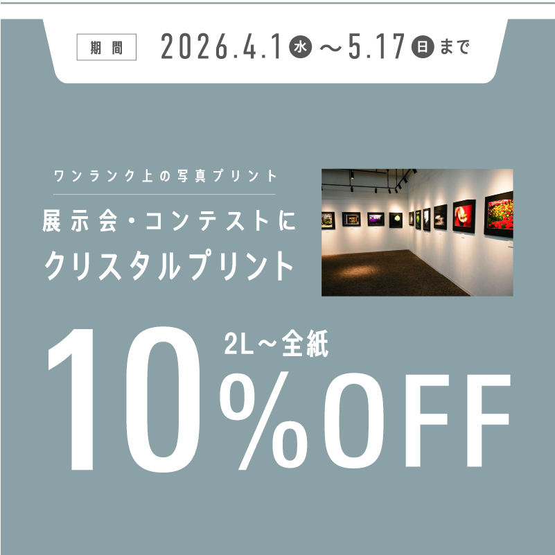 クリスタルプリントキャンペーン