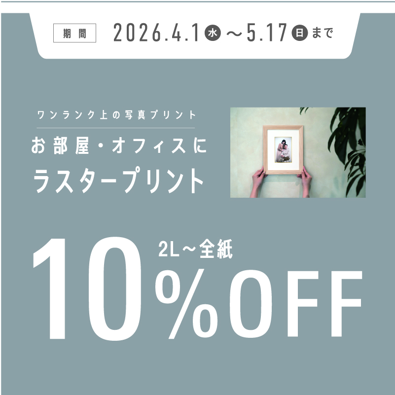 ラスタープリントキャンペーン