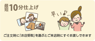 最短10分仕上げ！ご注文時に「お店受取」を選ぶとご来店時にすぐお渡しできます