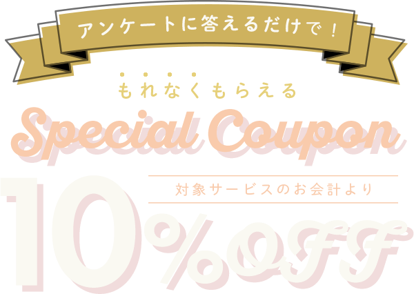 アンケートに答えるだけでもれなく貰える10％OFFクーポン