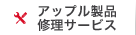 アップル製品修理サービス