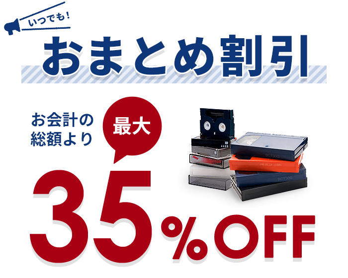 ビデオのダビング店頭でおまとめ割引でお得