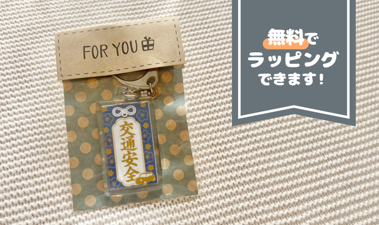 無料でラッピングできます!