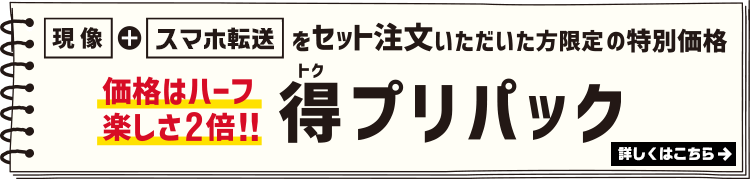 フィルム現像+データ保存をセット注文いただいた方限定「得プリパック」ハーフ、Lサイズのプリントが680円