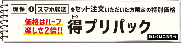 フィルム現像＋データ保存をセット注文いただいた方限定「得プリパック」ハーフ、Lサイズのプリントが680円